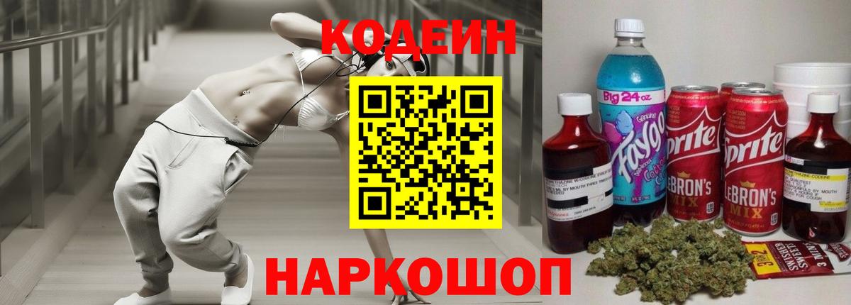 Кодеин Purple Drank  что такое   Долгопрудный  Вход с VPN 
